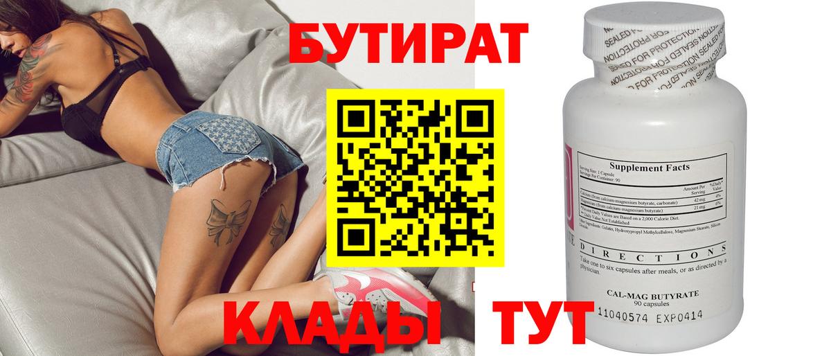 Бутират  Вход с VPN  Соль-Илецк  Бутират оксана 