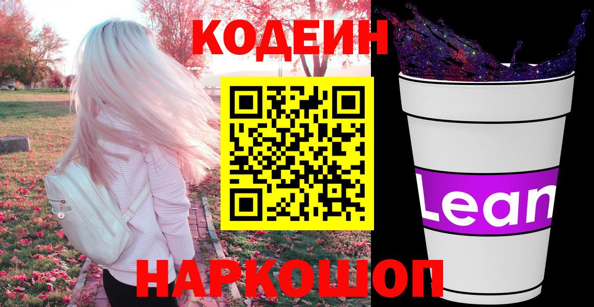 Соль-Илецк  Кодеин напиток Lean (лин)  цена   Вход с VPN 